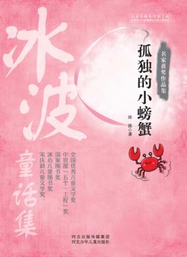 名家获奖作品集  冰波童话集  孤独的小螃蟹 封面
