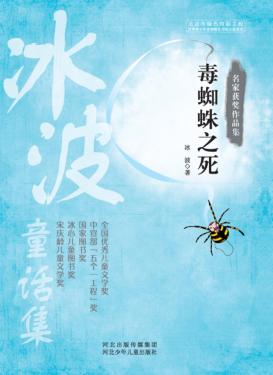 名家获奖作品集  冰波童话集  毒蜘蛛之死 封面
