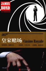 007谍战精选集  皇家赌场  精装版 封面