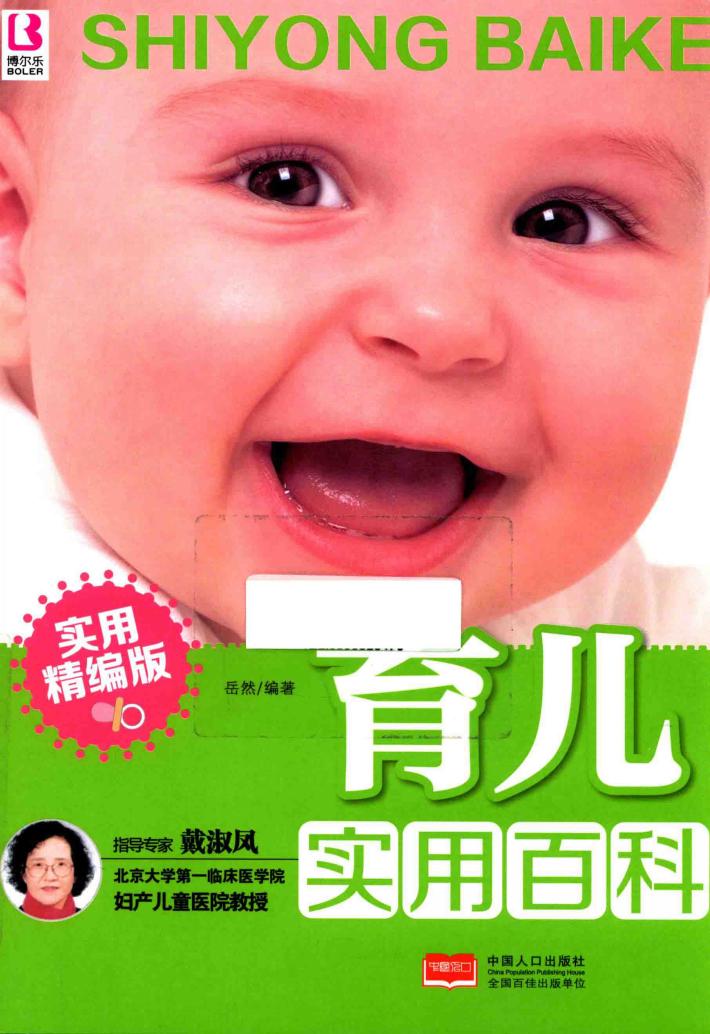 育儿实用百科  实用精编版 封面