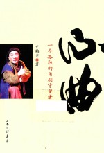 心曲  一个孤独的甬剧守望者 封面