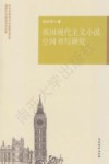 英国现代主义小说空间书写研究 封面