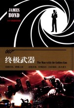 007谍战精选集  终极武器  精装版 封面