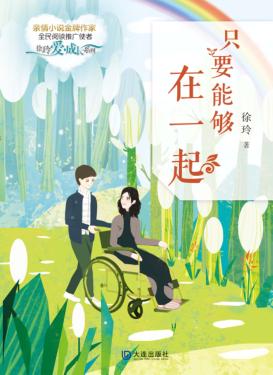 只要能够在一起 封面