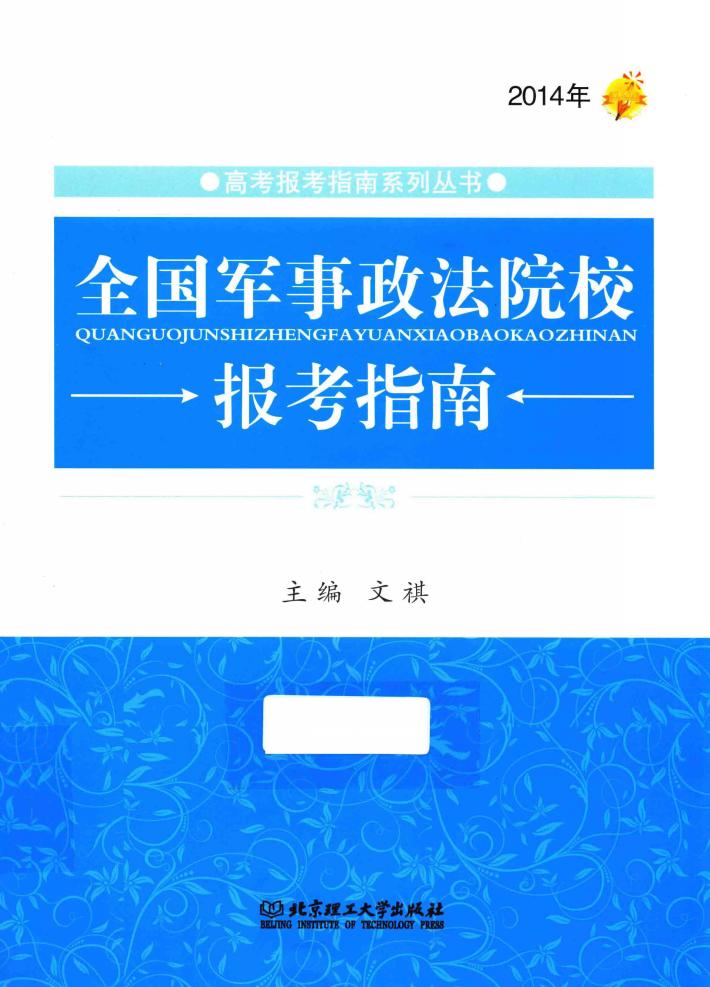 全国军事政法院校报考指南  2014年 封面