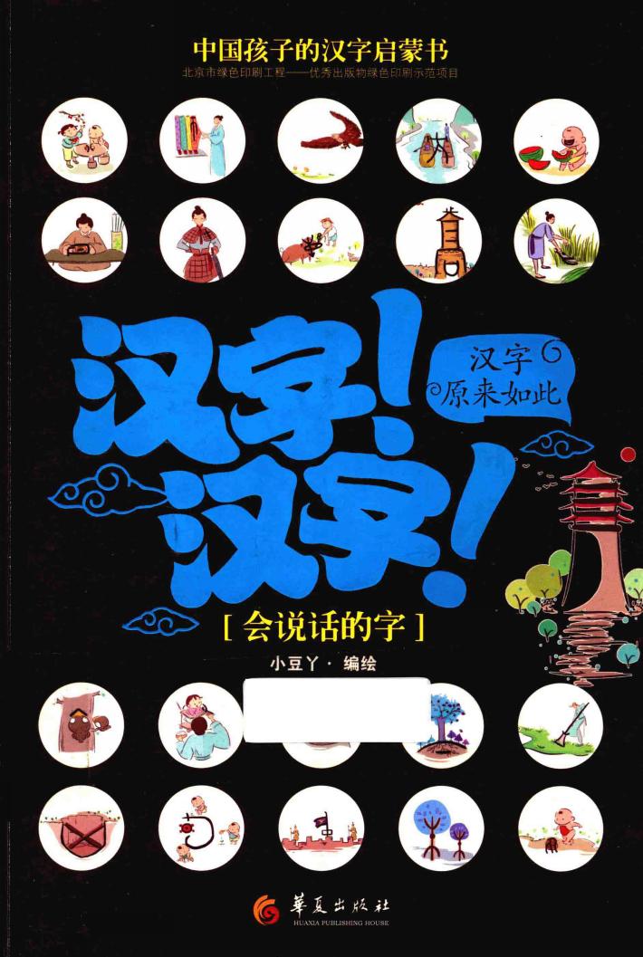 汉字！汉字！汉字原来如此  会说话的字 封面