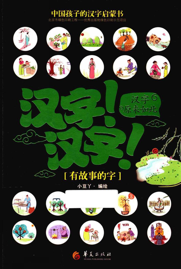 汉字！汉字！汉字原来如此  有故事的字 封面