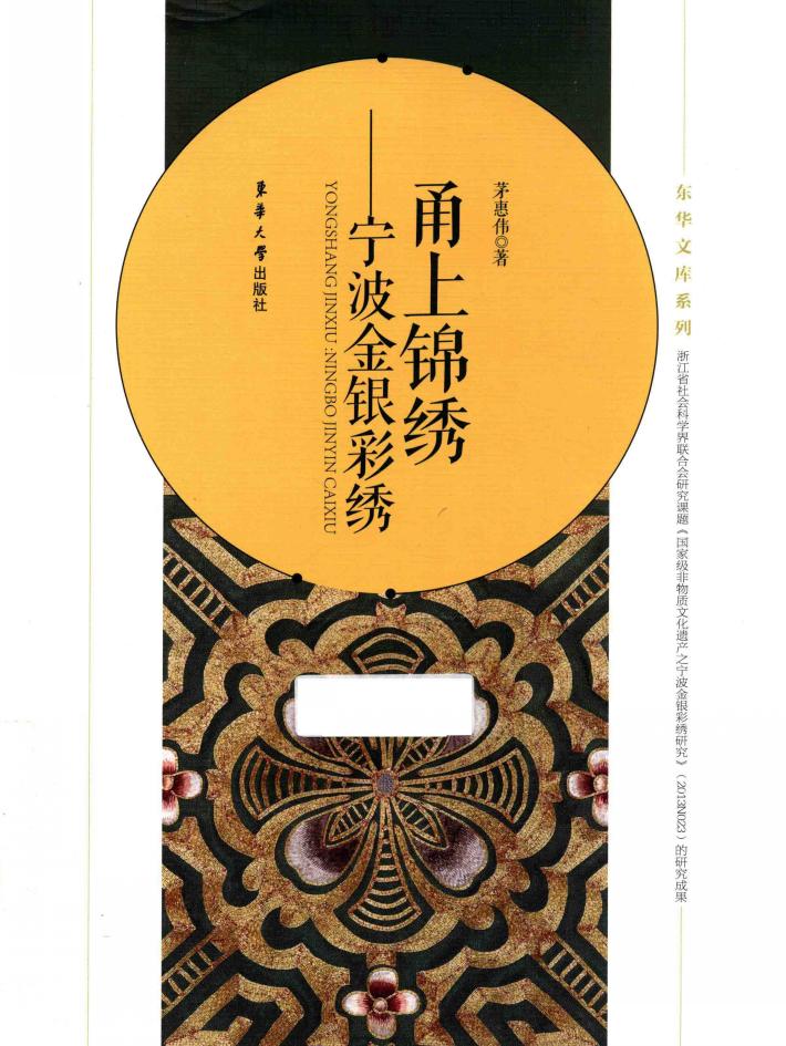 甬上锦绣  宁波金银彩绣 封面