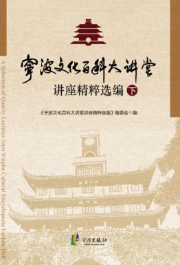 宁波文化百科大讲堂讲座精粹选编  下 封面