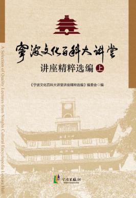 宁波文化百科大讲堂讲座精粹选编  上 封面