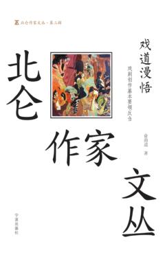 戏道漫悟 戏剧创作基本要领反刍 封面