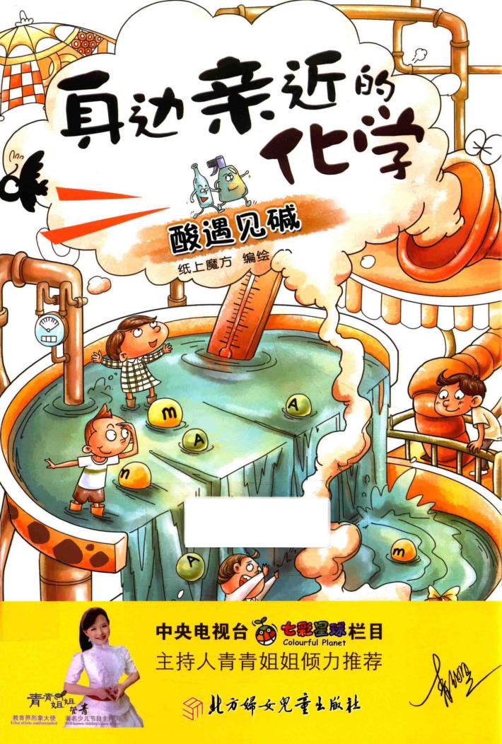 身边亲近的化学  酸遇见碱 封面