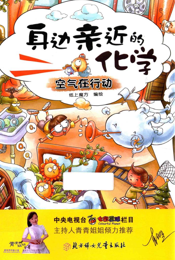 身边亲近的化学  空气在行动 封面