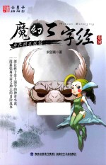 花园求救信  魔幻三字经系列  3 封面