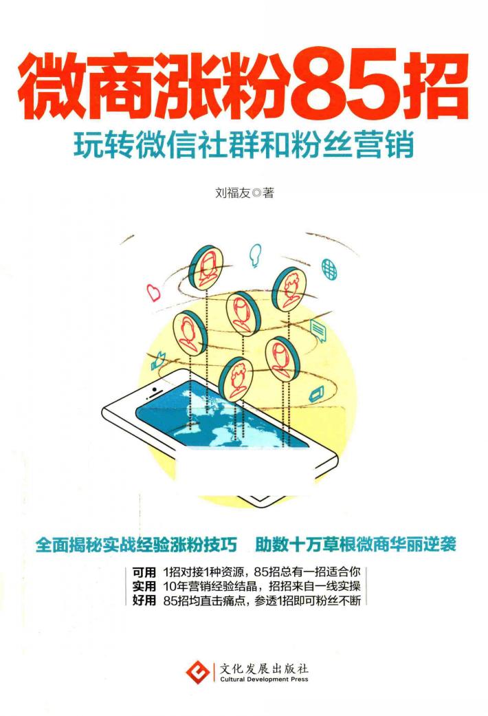 微商涨粉85招  玩转微信社群和粉丝营销 封面