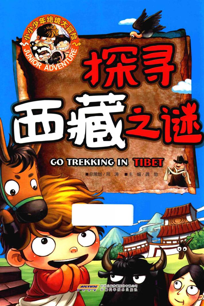小小少年绝境大冒险  探寻西藏之谜 封面