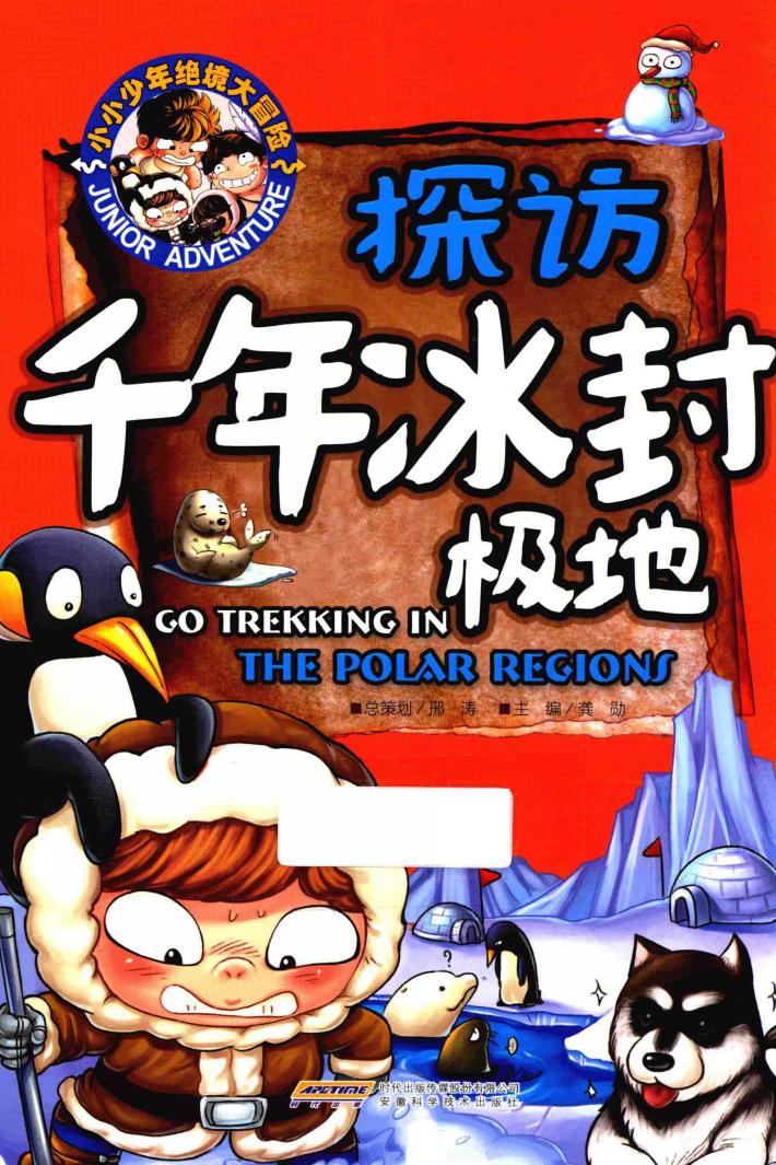 小小少年绝境大冒险  探访千年冰封极地 封面