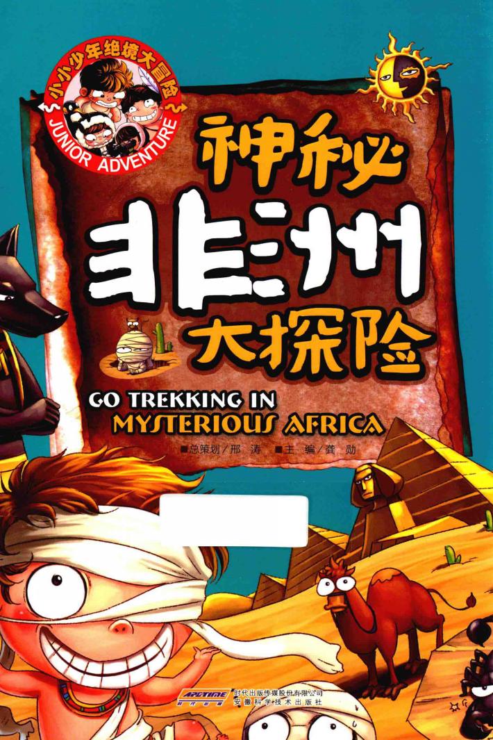 小小少年绝境大冒险  神秘非洲大探险 封面