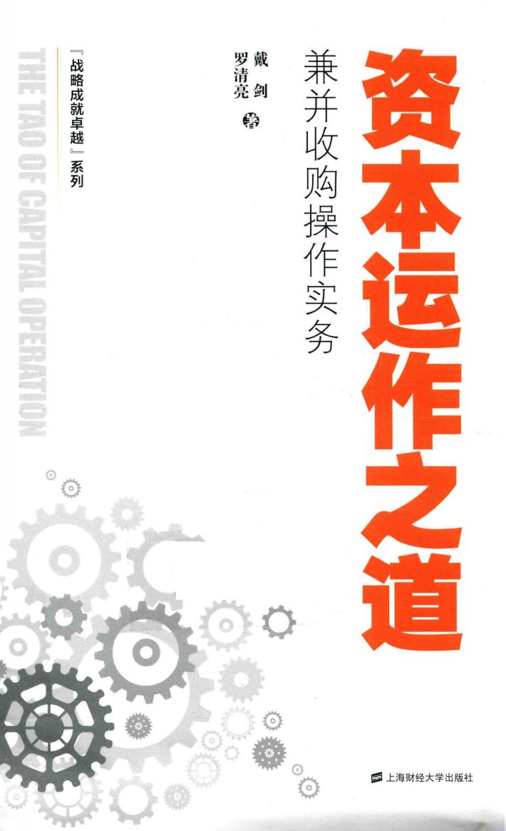 资本运作之道  兼并收购操作实务 封面