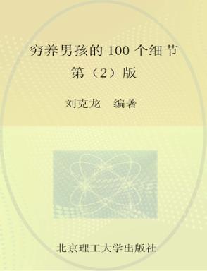 穷养男孩的100个细节 封面