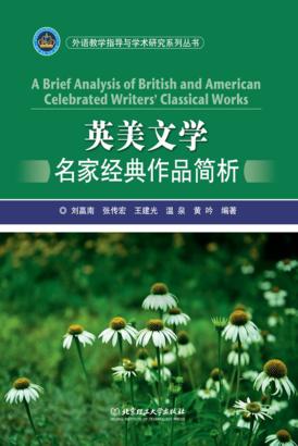 英美文学名家经典作品简析 封面