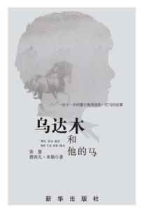 乌达木和他的马  汉英对照 封面