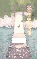 亮晶晶的鸡蛋 封面