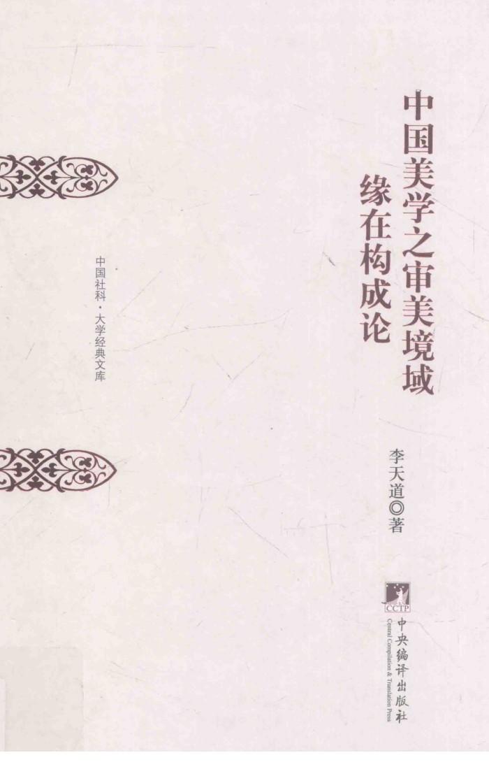 中国美学之审美境域缘在构成论 封面