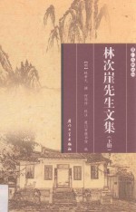 林次崖先生文集  下 封面