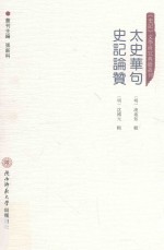 太史华句  史记论赞 封面