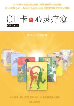 OH卡与心灵疗愈 封面
