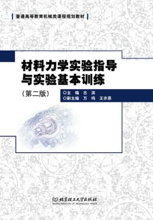 材料力学实验指导与实验基本训练 第2版 封面