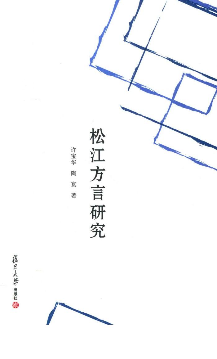 松江方言研究