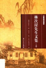 林次崖先生文集  上 封面