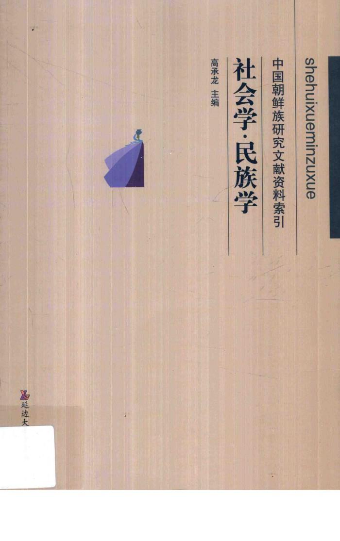 中国朝鲜族研究文献资料索引  中国朝鲜族研究文献资料索引 封面