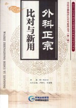 外科正宗比对与新用 封面