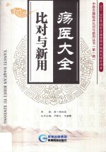 疡医大全比对与新用 封面