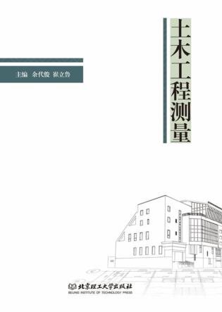 土木工程测量 封面
