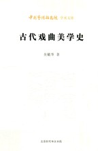 中国艺术研究院学术文库 古代戏曲美学史 封面