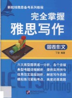 完全掌握雅思写作  图表作文 封面