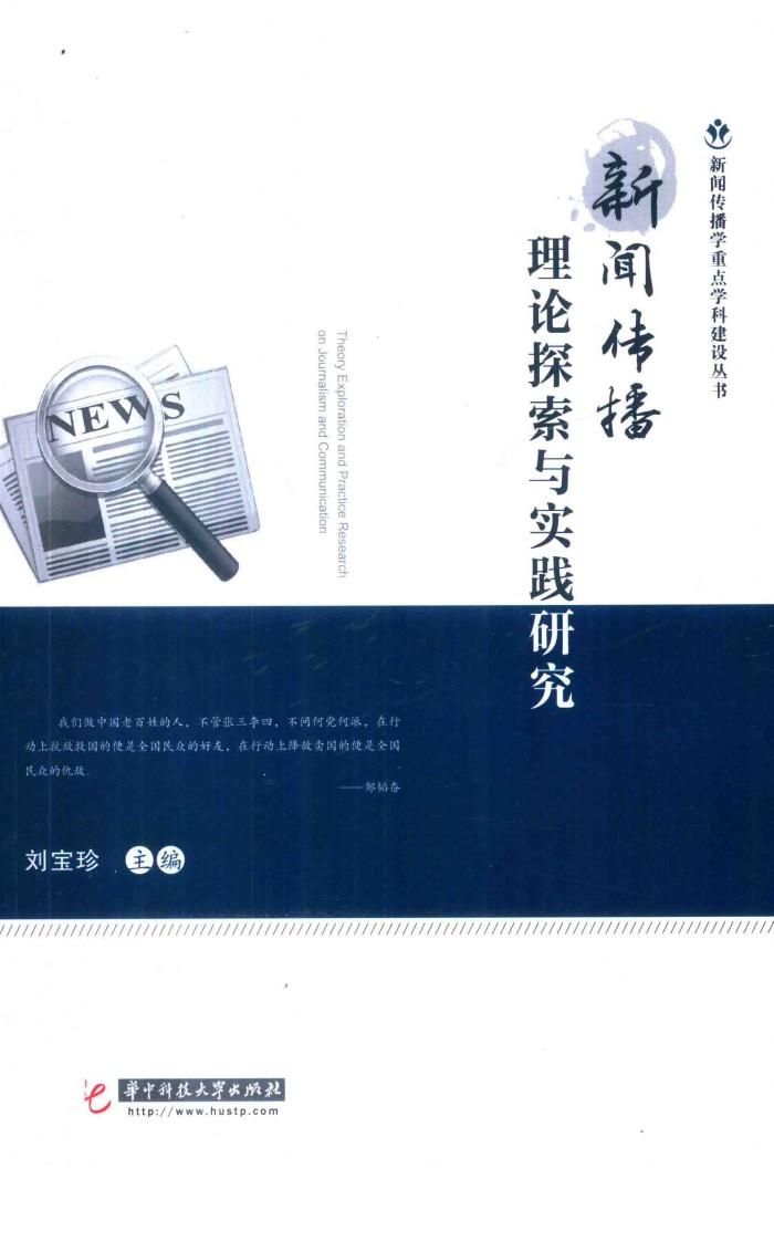 新闻传播理论探索与实践研究 封面