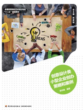 创意设计类小型企业创办策略和案例 封面