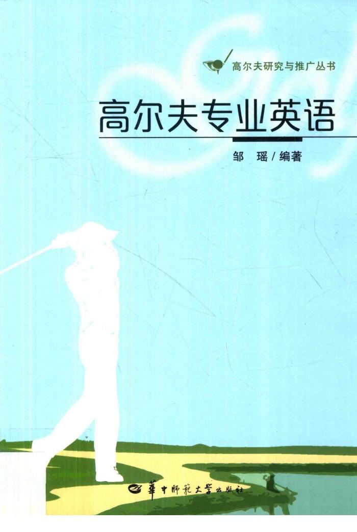 高尔夫专业英语 封面