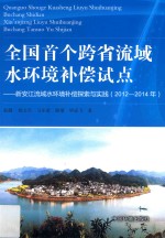 全国首个跨省流域水环境补偿试点 新安江流域水环境补偿探索与实践 2012-2014年 封面