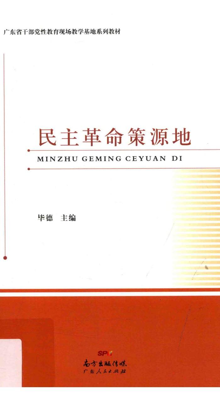 民主革命策源地 封面