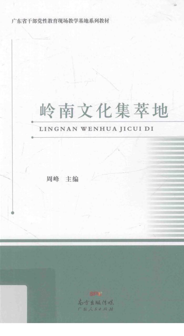 岭南文化集萃地 封面