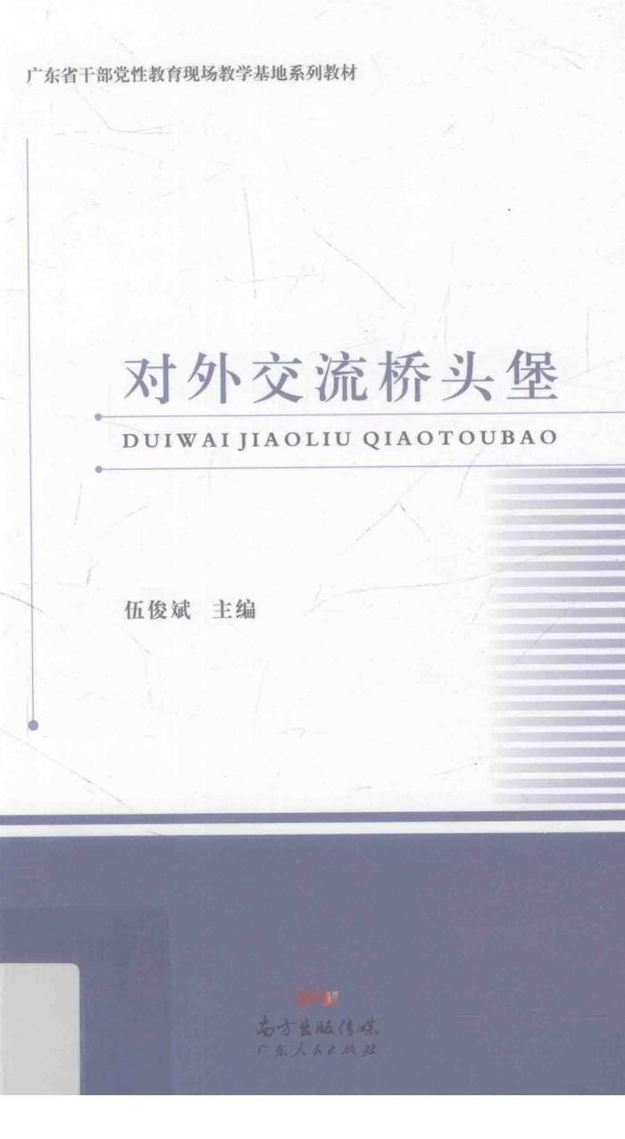 对外交流桥头堡 封面