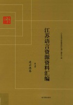 江苏语言资源资料汇编  第7册  连云港卷 电子书封面