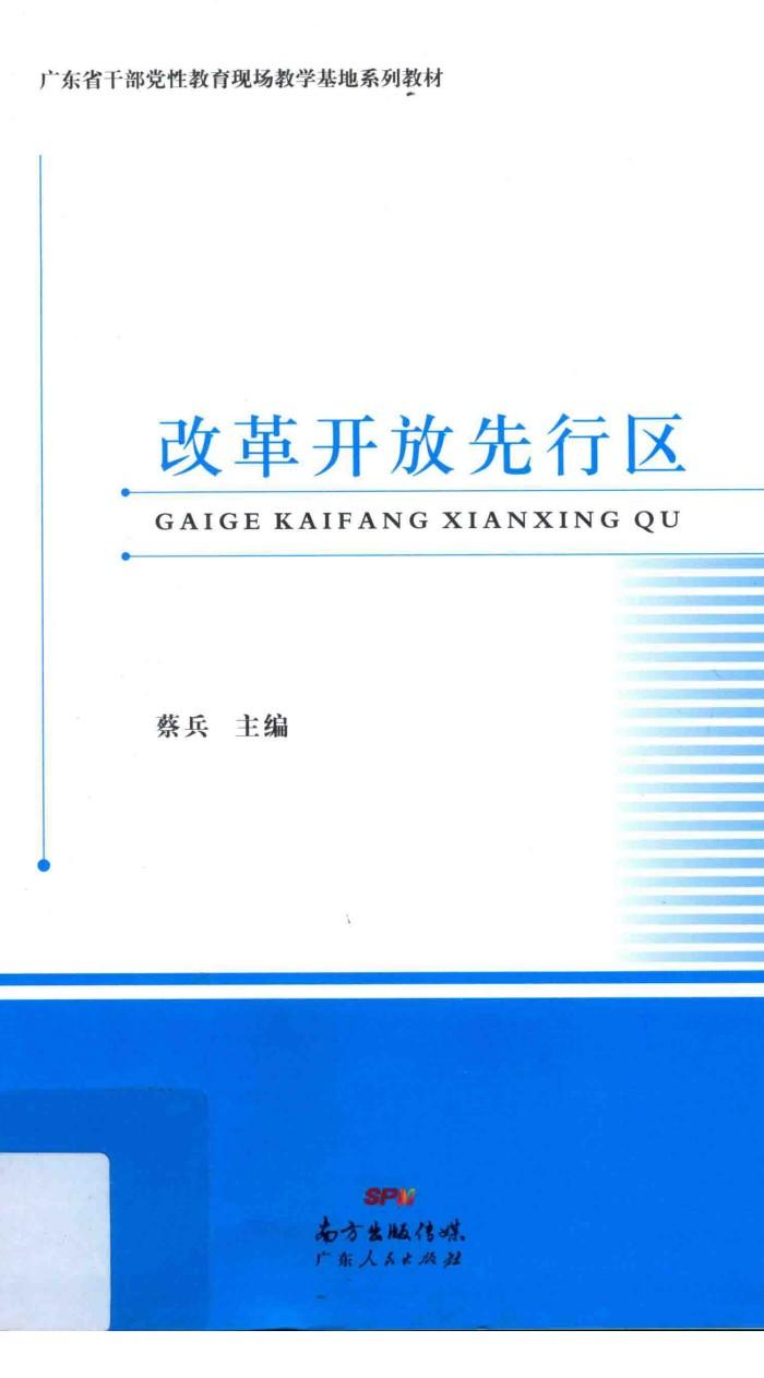 改革开放先行区 封面