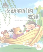 七色阳光绘本故事  小动物们的友情 封面